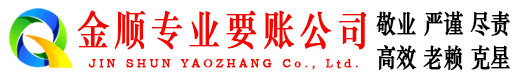 永寿金顺要账公司